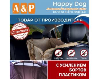 Автогамак Happy Dog (Хэппи Дог). На 1/3 заднего сиденья. С усилением бортов пластиком. Цвет: бежевый.