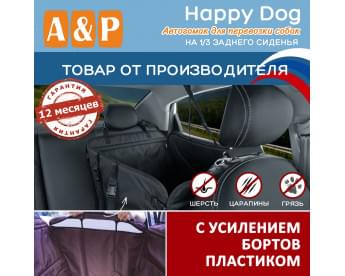 Автогамак Happy Dog (Хэппи Дог). На 1/3 заднего сиденья. С усилением бортов пластиком. Цвет: черный.