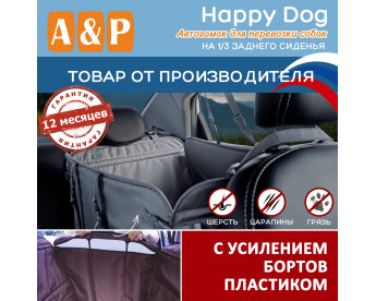 Автогамак Happy Dog (Хэппи Дог). На 1/3 заднего сиденья. С усилением бортов пластиком. Цвет: серый.