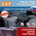 Автогамак Happy Dog (Хэппи Дог). На 1/3 заднего сиденья. С усилением бортов пластиком. 