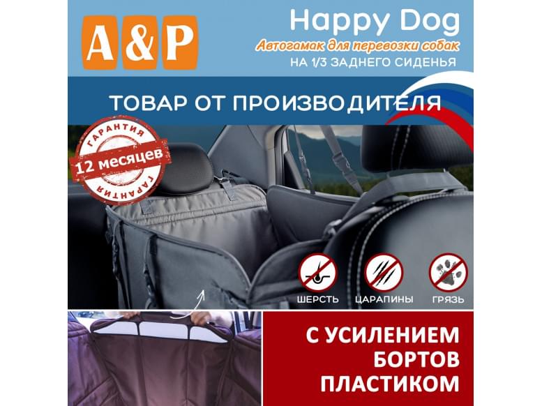 Автогамак Happy Dog (Хэппи Дог). На 1/3 заднего сиденья. С усилением бортов пластиком. 