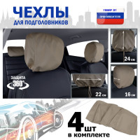 Чехлы защитные на подголовники. Комплект из 4 (четырёх) штук. Цвет: бежевый.