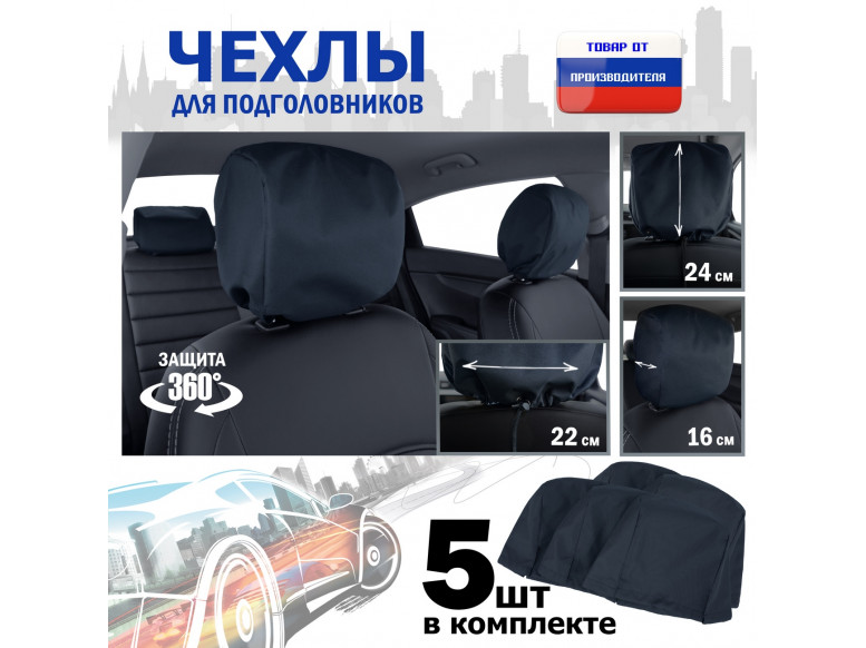 Чехлы защитные на подголовники. Комплект из 5 (пяти) штук. 
