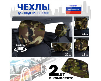 Чехлы защитные на подголовники. Комплект из 2 (двух) штук. Цвет: камуфляж.