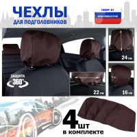 Чехлы защитные на подголовники. Комплект из 4 (четырёх) штук. Цвет: коричневый.