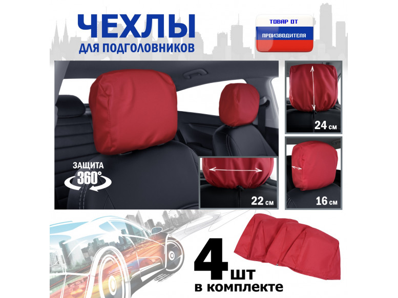 Чехлы защитные на подголовники. Комплект из 4 (четырёх) штук. 