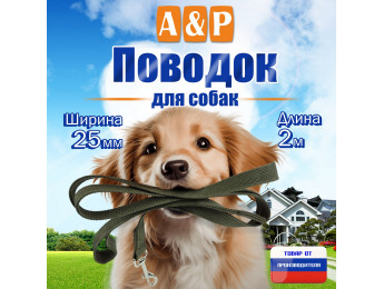 Поводок для собак 2 м. Цвет: хаки.