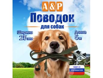 Поводок для собак 5 м. Цвет: хаки.