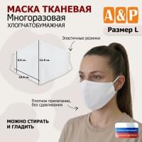 Маска тканевая на лицо, многоразовая. Размер L. Цвет: белый.