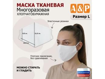 Маска тканевая на лицо, многоразовая. Размер L. Цвет: белый.