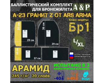 Комплект баллистических пакетов для бронежилета А-23 Гранит Z от Ars Arma. Размер L/XL. Арамид (кевлар). Класс защитной структуры Бр 1.