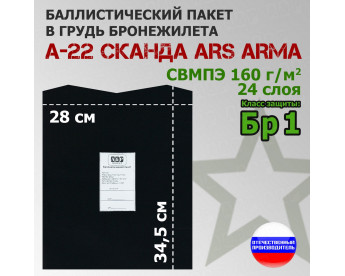 Баллистический пакет в грудь бронежилета А-22 "Сканда" от Ars Arma. Класс защитной структуры Бр 1.