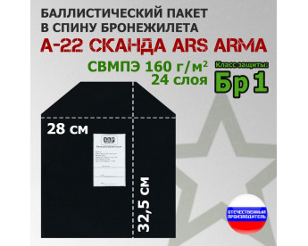 Баллистический пакет в спину бронежилета А-22 "Сканда" от Ars Arma. Класс защитной структуры Бр 1.