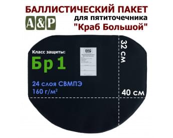Баллистический пакет для пятиточечника "Краб Большой". Класс защитной структуры Бр 1.