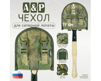 Чехол для саперной лопаты. Серия ПРО. Цвет: A-TACS FG.