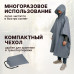 Дождевик-пончо "Урал". Размер взрослый (42-50). 