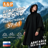Дождевик-пончо "Урал". Размер подростковый (34-42). Цвет: черный.