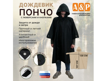 Дождевик-пончо с кнопками и люверсами. Размер взрослый (42-50). Цвет: черный.