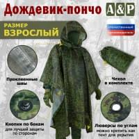 Дождевик-пончо. Размер взрослый (42-50). Цвет: ЕМР (цифра).