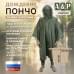 Дождевик-пончо. Размер взрослый (42-50). 