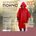 Дождевик-пончо. Размер взрослый (42-50). 