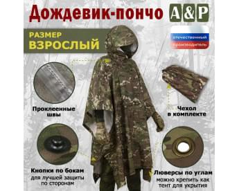 Дождевик-пончо. Размер взрослый (42-50). Цвет: мультикам.