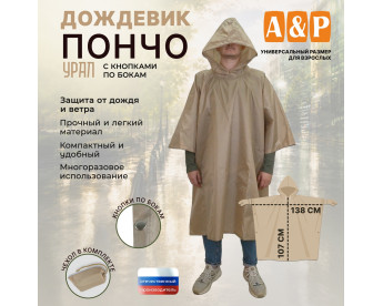 Дождевик-пончо "Урал" с кнопками. Размер взрослый (42-50). Цвет: бежевый.