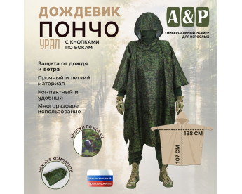 Дождевик-пончо "Урал" с кнопками. Размер взрослый (42-50). Цвет: ЕМР (цифра).