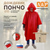 Дождевик-пончо "Урал" с кнопками. Размер взрослый (42-50). 