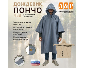 Дождевик-пончо "Урал" с кнопками. Размер взрослый (42-50). Цвет: серый.