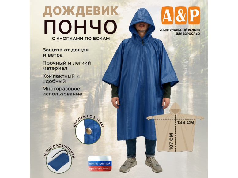 Дождевик-пончо с кнопками. Размер взрослый (42-50). 
