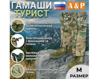 Гамаши "Турист" (размер M). Цвет: мультикам.