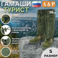 Гамаши "Турист" (размер S). Цвет: хаки.