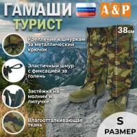 Гамаши "Турист" (размер S). Цвет: камуфляж.