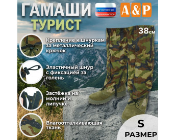 Гамаши "Турист" (размер S). Цвет: камуфляж.