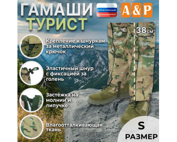 Гамаши "Турист" (размер S). Цвет: мультикам.