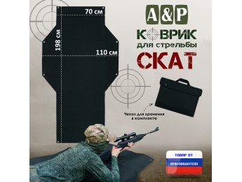 Коврик для стрельбы "Скат". Цвет: черный.