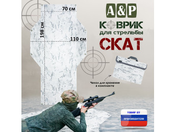 Коврик для стрельбы "Скат". Цвет: снег.
