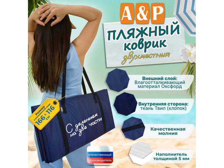 Пляжный коврик. Двухместный. 