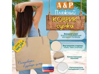 Пляжный коврик-сумка. Одноместный. Цвет: бежевый.