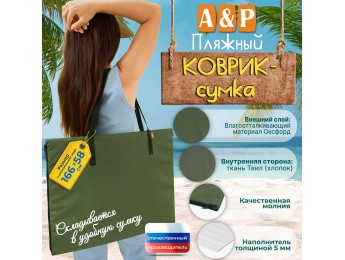 Пляжный коврик-сумка. Одноместный. Цвет: хаки с черными стропами.