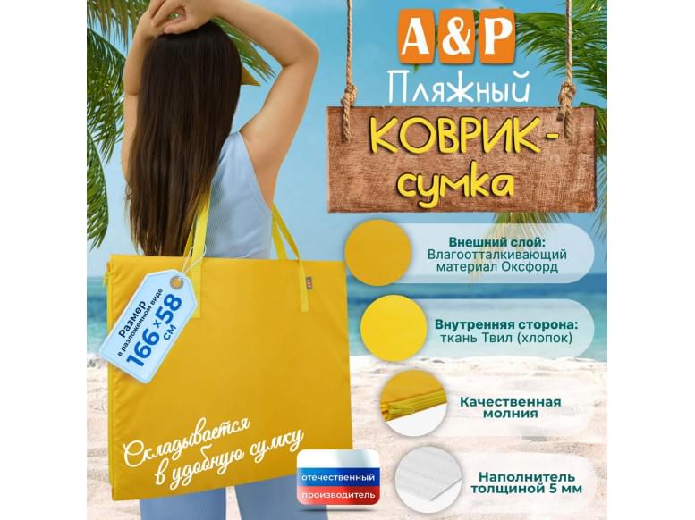 Пляжный коврик-сумка. Одноместный. 