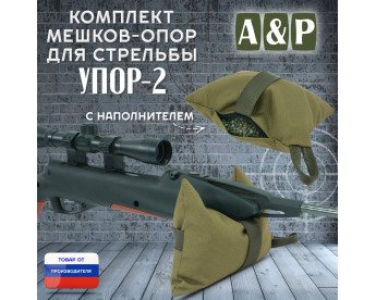 Мешок-опора для стрельбы "Упор-2". Цвет: хаки светлый.