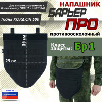 Напашник тактический "Барьер ПРО". Класс защиты Бр 1. Цвет: черный.