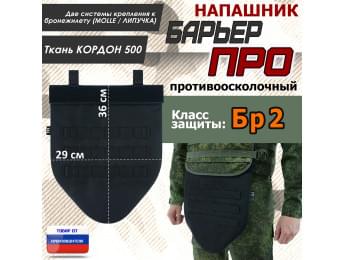 Напашник тактический "Барьер ПРО". Класс защиты Бр 2. Цвет: черный.