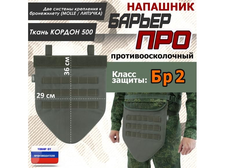 Напашник тактический "Барьер ПРО". Класс защиты Бр 2. 