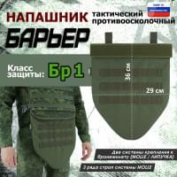 Напашник тактический "Барьер". Класс защиты Бр 1. Цвет: хаки.