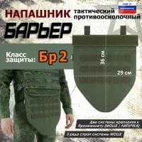 Напашник тактический "Барьер". Класс защиты Бр 2. Цвет: хаки.