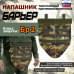 Напашник тактический "Барьер". Класс защиты Бр 2. 