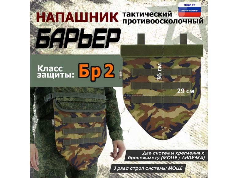 Напашник тактический "Барьер". Класс защиты Бр 2. 